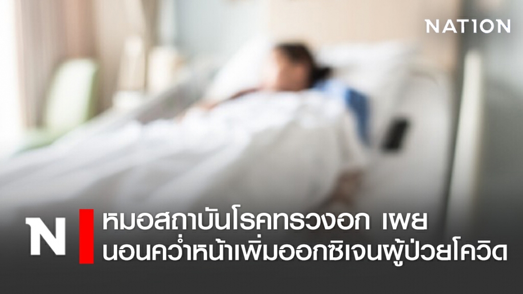 หมอ เผย "นอนคว่ำ" เพิ่มออกซิเจนให้ผู้ป่วยโควิด-19 ได้ หมอ เผย "นอนคว่ำ" เพิ่มออกซิเจนให้ผู้ป่วยโควิด-19 ได้