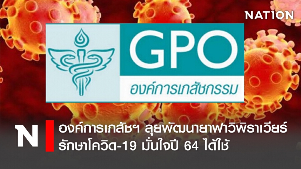 องค์การเภสัชฯ ลุยพัฒนายาฟาวิพิราเวียร์รักษาโควิด-19 มั่นใจปี64ได้ใช้