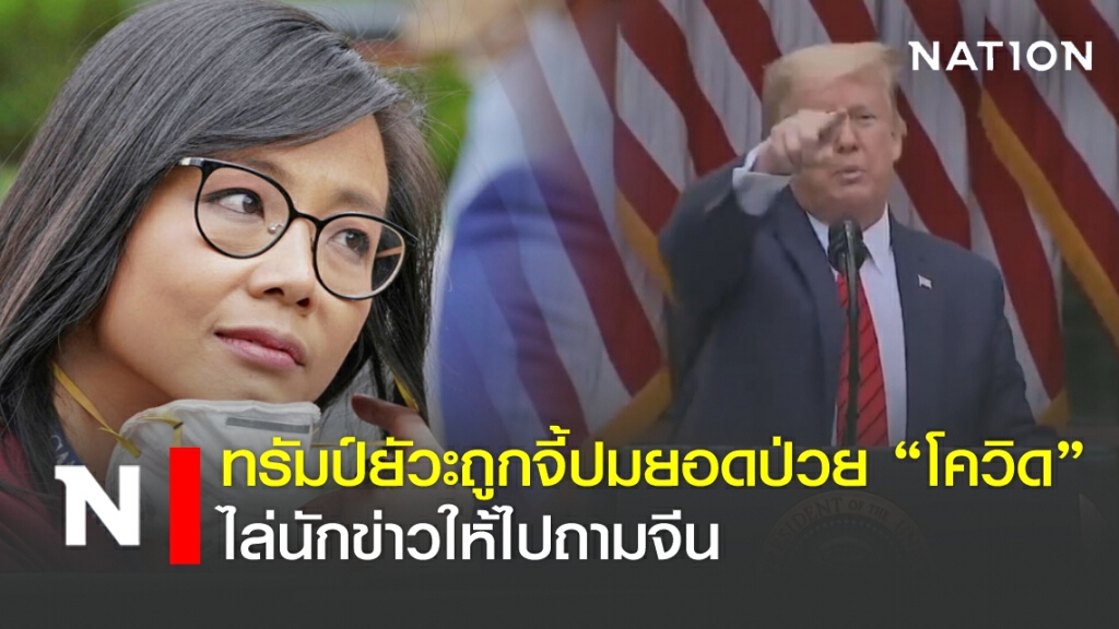 ทรัมป์ยัวะถูกจี้ปมยอดป่วย "โควิด" พุ่งไล่นักข่าวให้ไปถามจีน ทรัมป์ยัวะถูกจี้ปมยอดป่วย "โควิด" พุ่งไล่นักข่าวให้ไปถามจีน