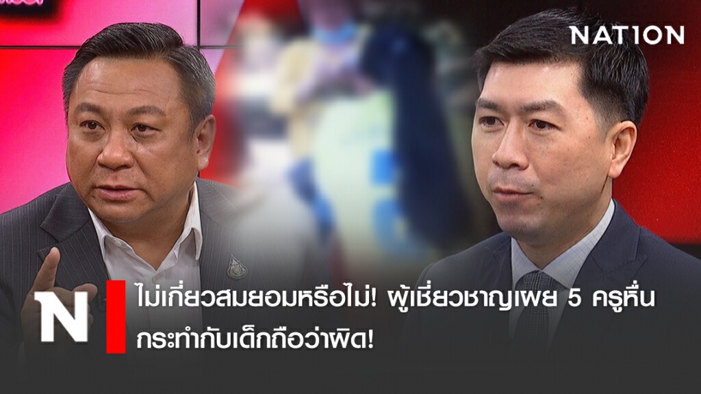 ไม่เกี่ยวสมยอมหรือไม่! ผู้เชี่ยวชาญเผย 5 ครูหื่นกระทำกับเด็กถือว่าผิด!