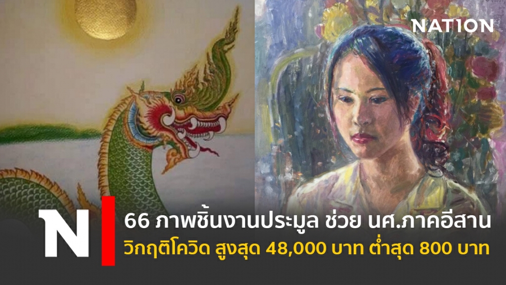 66 ภาพชิ้นงานประมูลช่วย นศ.ภาคอีสาน-วิกฤติโควิด สูงสุด 48,000 บาท ต่ำสุด 800 บาท