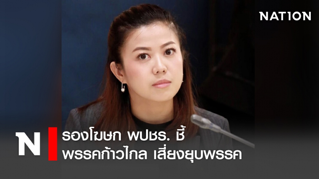 รองโฆษก พปชร. ชี้ พรรคก้าวไกล เสี่ยงยุบพรรค
