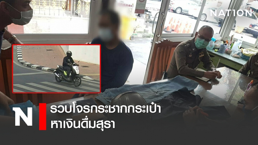 รวบโจรกระชากกระเป๋าหาเงินดื่มสุรา รวบโจรกระชากกระเป๋าหาเงินดื่มสุรา
