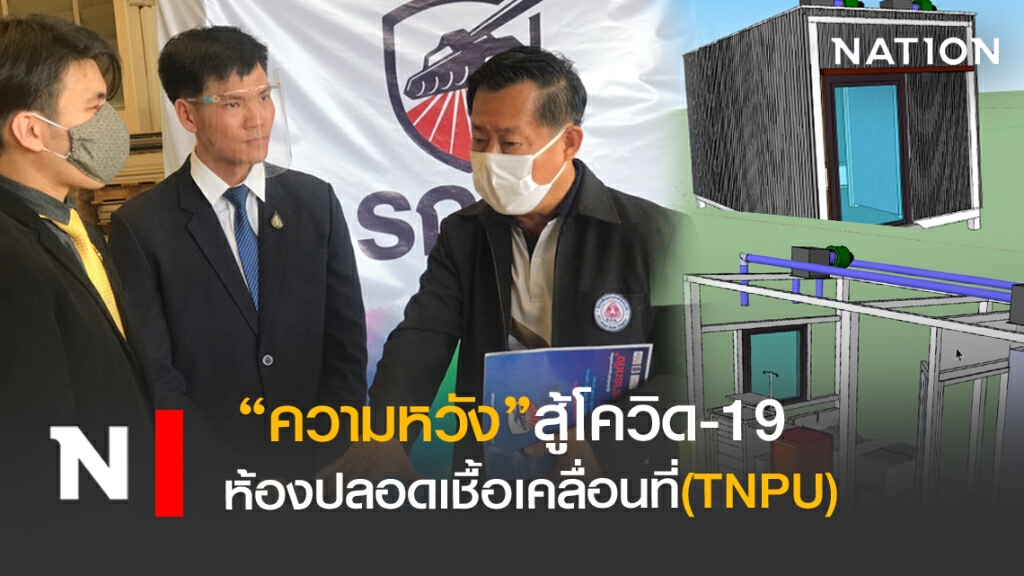 ลุ้นผล"ห้องปลอดเชื้อเคลื่อนย้ายได้" ฝีมือคนไทยสู้ภัยโควิด-19 ลุ้นผล"ห้องปลอดเชื้อเคลื่อนย้ายได้" ฝีมือคนไทยสู้ภัยโควิด-19
