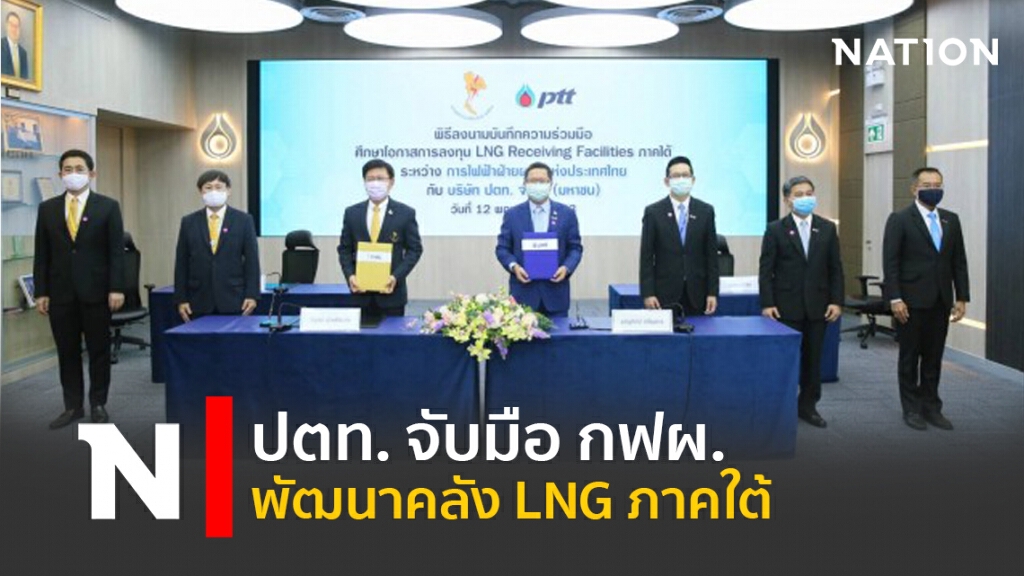 ปตท.จับมือ กฟผ.พัฒนาคลัง LNG ภาคใต้