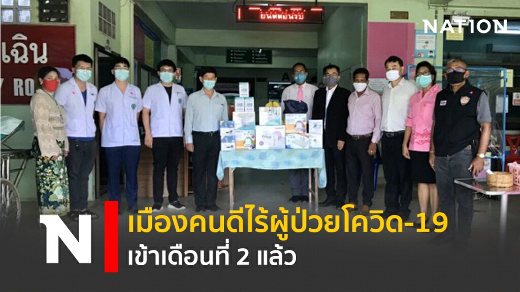 เมืองคนดีไร้ผู้ป่วยโควิด-19 เข้าเดือนที่ 2 แล้ว เมืองคนดีไร้ผู้ป่วยโควิด-19 เข้าเดือนที่ 2 แล้ว