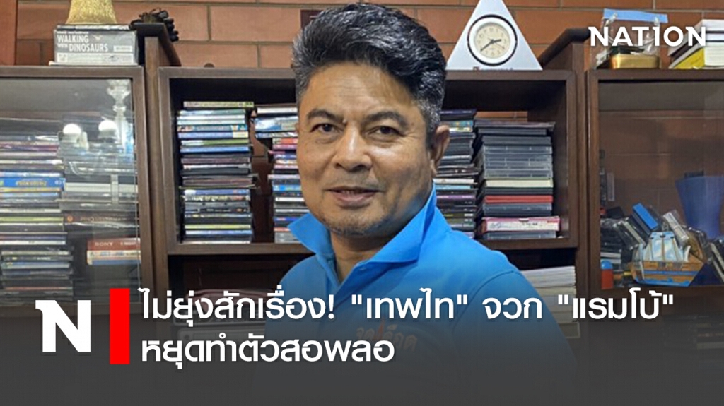 ไม่ยุ่งสักเรื่อง! "เทพไท"จวก"แรมโบ้"หยุดทำตัวสอพลอ