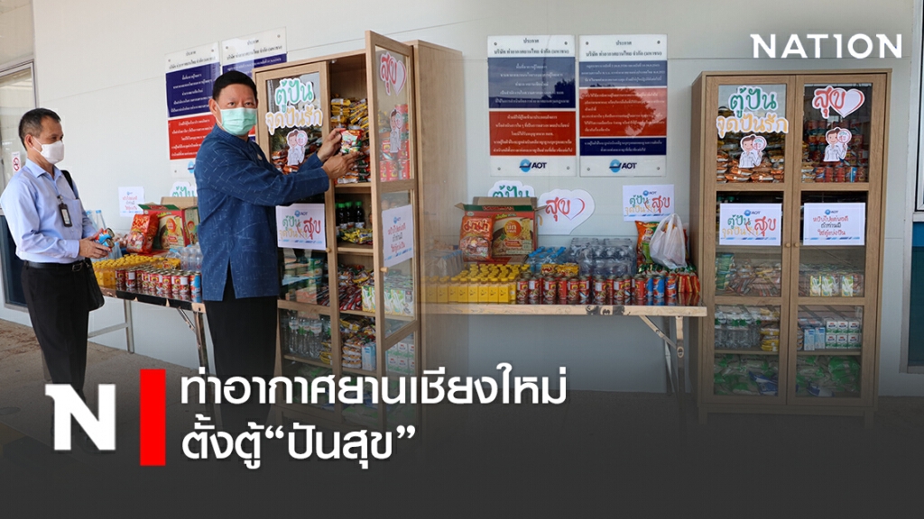 ท่าอากาศยานเชียงใหม่ตั้งตู้"ปันสุข" ท่าอากาศยานเชียงใหม่ตั้งตู้"ปันสุข"
