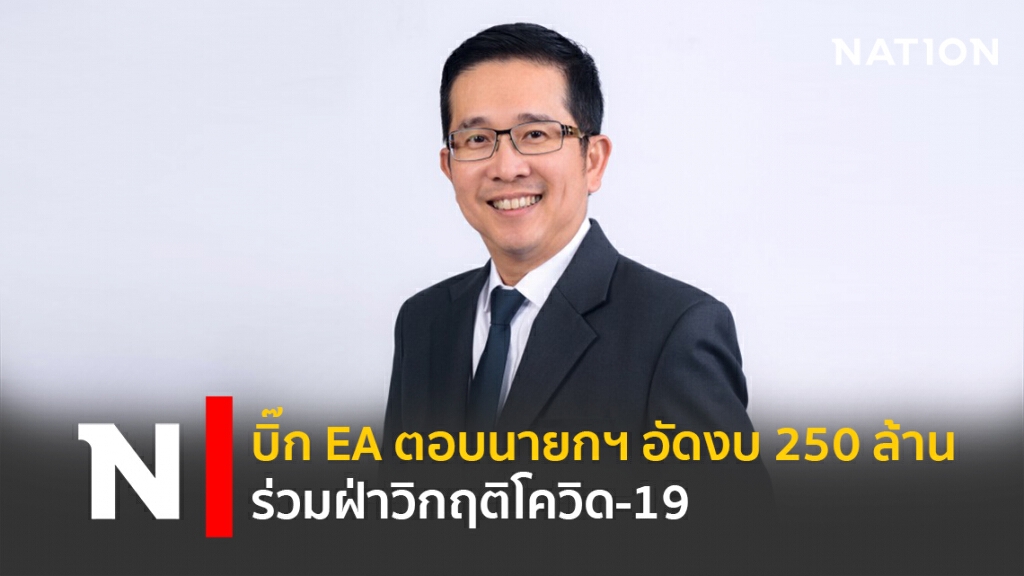 บิ๊ก EA ตอบนายกฯ อัดงบ 250 ล้าน ร่วมฝ่าวิกฤติโควิด-19