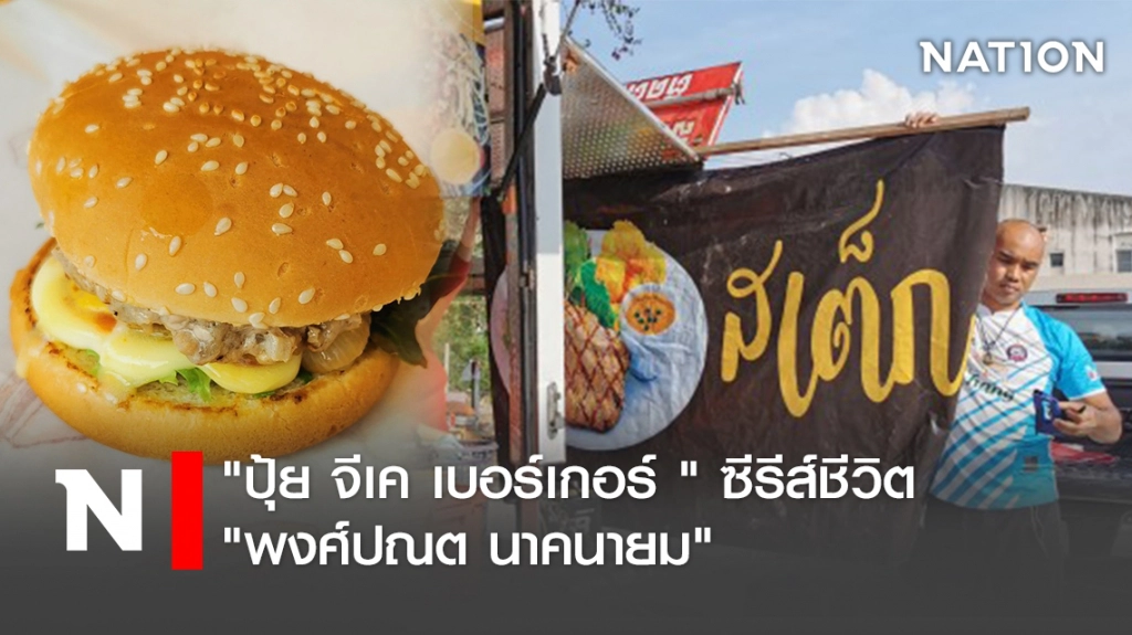 "ปุ้ย จีเค เบอร์เกอร์ "  ซีรีส์ชีวิต "พงศ์ปณต นาคนายม"