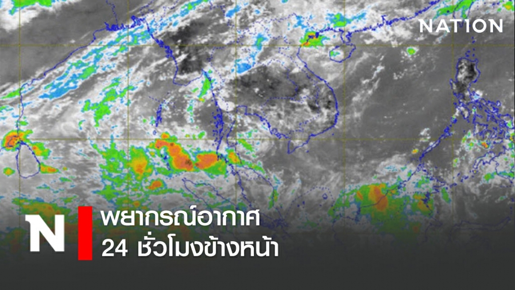 พยากรณ์อากาศ 24 ชั่วโมงข้างหน้า เวลา 12:00 วันนี้ ถึง 12:00 พรุ่งนี้
