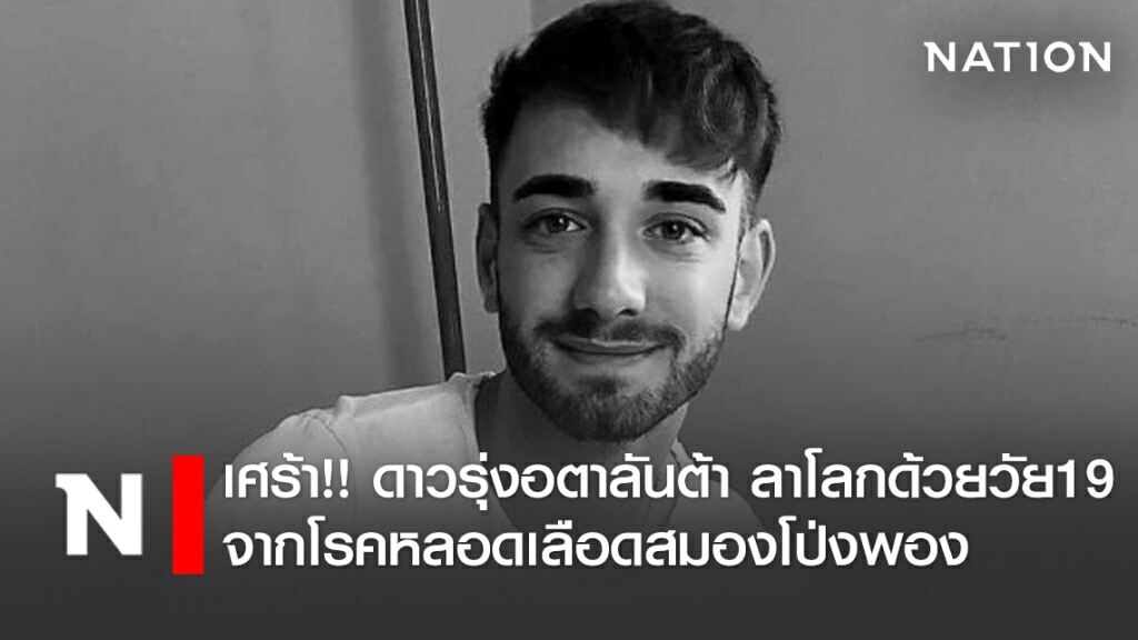 เศร้า!! ดาวรุ่งอตาลันต้า ลาโลกด้วยวัย 19 จากโรคหลอดเลือดสมองโป่งพอง