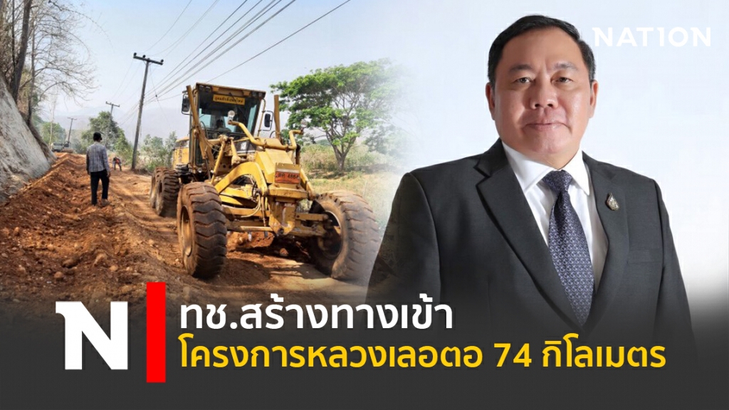 ทช.สร้างทางเข้าโครงการหลวงเลอตอ 74 กิโลเมตร