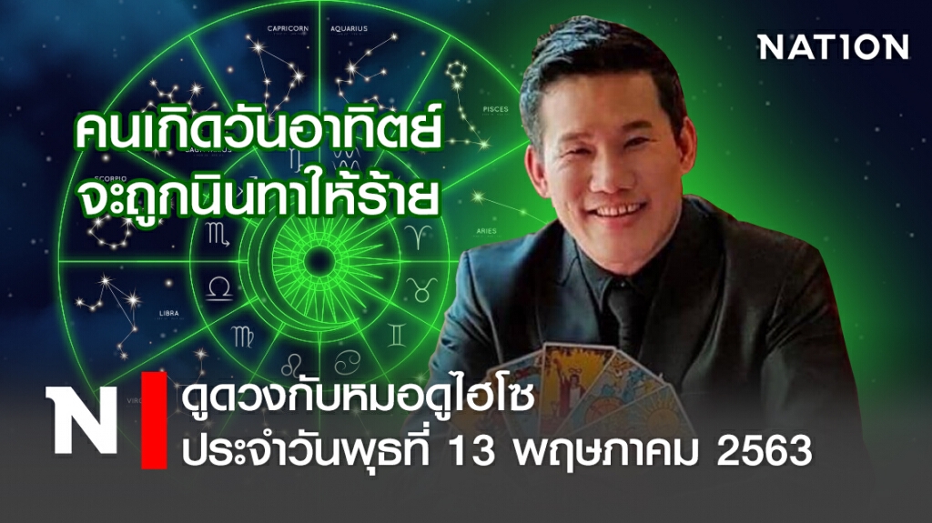 ดวงประจำวันพุธที่ 13 พฤษภาคม พ.ศ. 2563คนเกิดวันอาทิตย์ จะถูกนินทาให้ร้าย