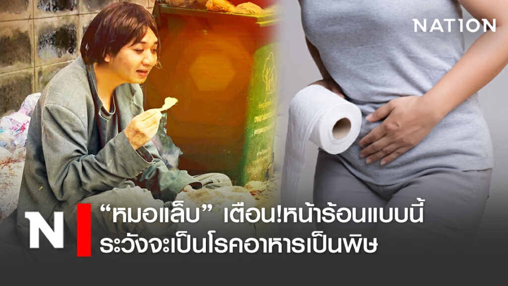 "หมอแล็บแพนด้า" เตือน!หน้าร้อนแบบนี้ ระวังจะเป็นโรคอาหารเป็นพิษ