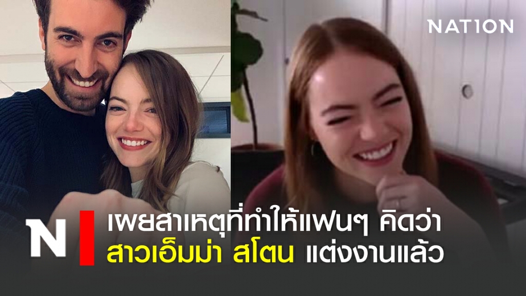 เผยสาเหตุที่ทำให้แฟนๆ คิดว่าสาว เอ็มม่า สโตน แต่งงานแล้ว