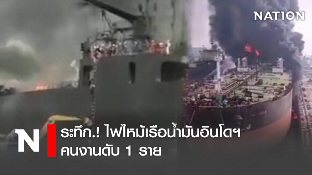ระทึก.! ไฟไหม้เรือน้ำมันอินโดฯ คนงานดับ1ราย