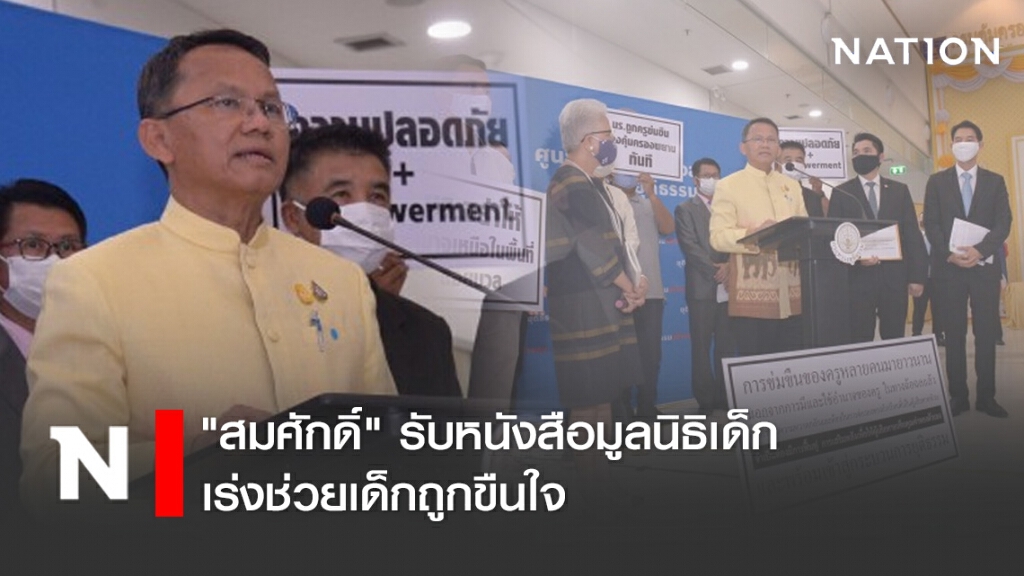 "สมศักดิ์" รับหนังสือมูลนิธิเด็ก เร่งช่วยเด็กถูกขืนใจ