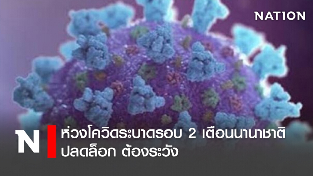 ห่วงโควิดระบาดรอบ 2 เตือนนานาชาติปลดล็อก ต้องระวัง