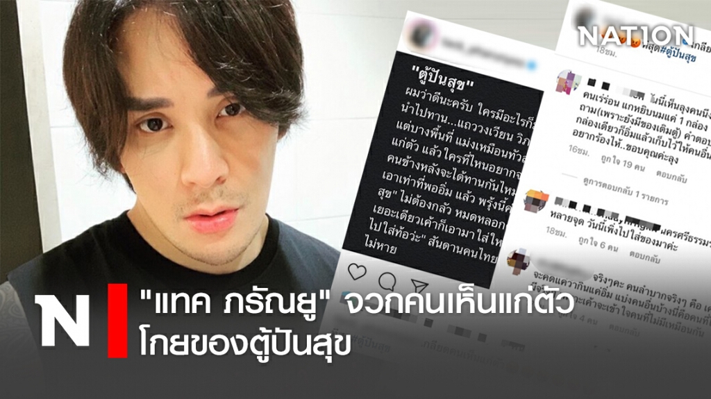 "แทค ภรัณยู" จวกคนเห็นแก่ตัว โกยของตู้ปันสุข