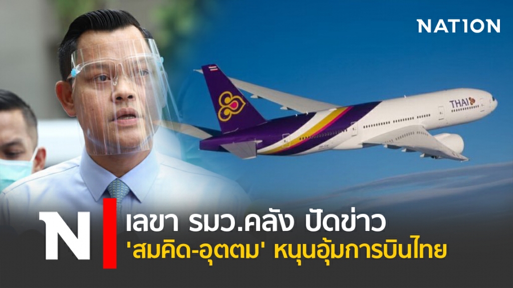 เลขา รมว.คลัง ปัดข่าว 'สมคิด-อุตตม' หนุนอุ้มการบินไทย