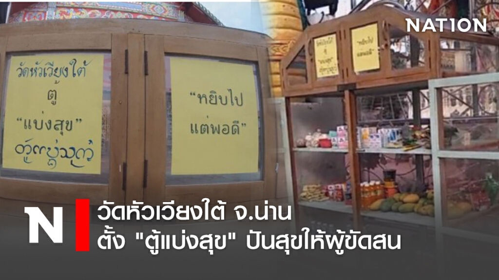 วัดหัวเวียงใต้ จ.น่าน ตั้ง "ตู้แบ่งสุข" ปันสุขให้ผู้ขัดสน วัดหัวเวียงใต้ จ.น่าน ตั้ง "ตู้แบ่งสุข" ปันสุขให้ผู้ขัดสน