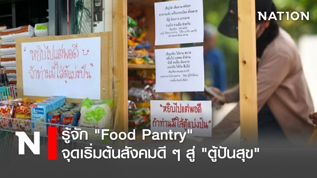 รู้จัก "Food Pantry" จุดเริ่มต้นสังคมดี ๆ สู่ "ตู้ปันสุข"