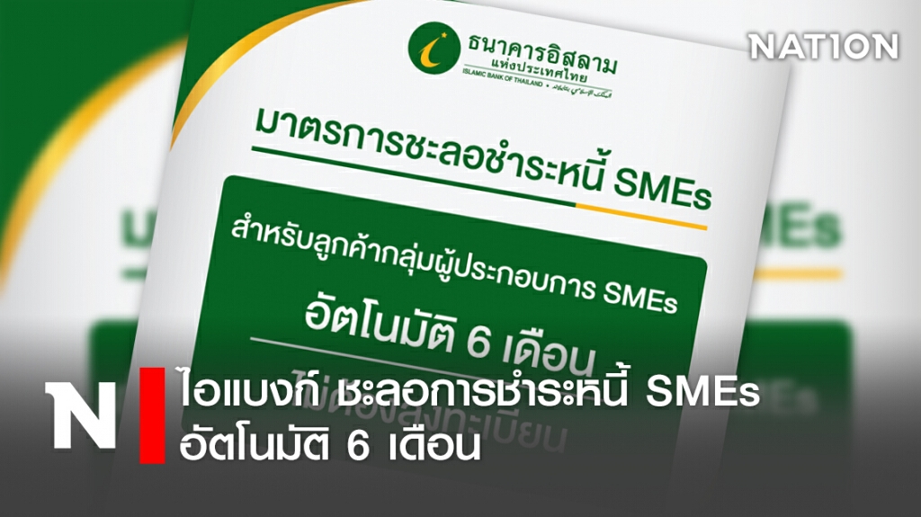 ไอแบงก์ ชะลอการชำระหนี้ SMEs อัตโนมัติ 6 เดือน
