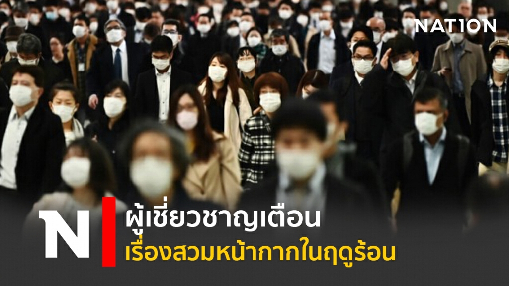 ผู้เชี่ยวชาญเตือนเรื่องสวมหน้ากากในฤดูร้อน