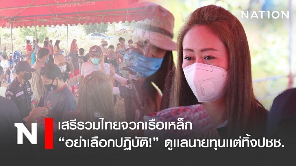 เสรีรวมไทยจวกเรือเหล็ก "อย่าเลือกปฏิบัติ!" ดูเเลนายทุนเเต่ทิ้งปชช.