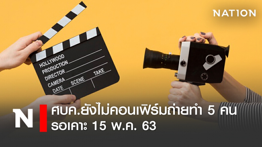 ศบค. เผยการถ่ายทำ 5 คน ยังไม่คอนเฟิร์ม