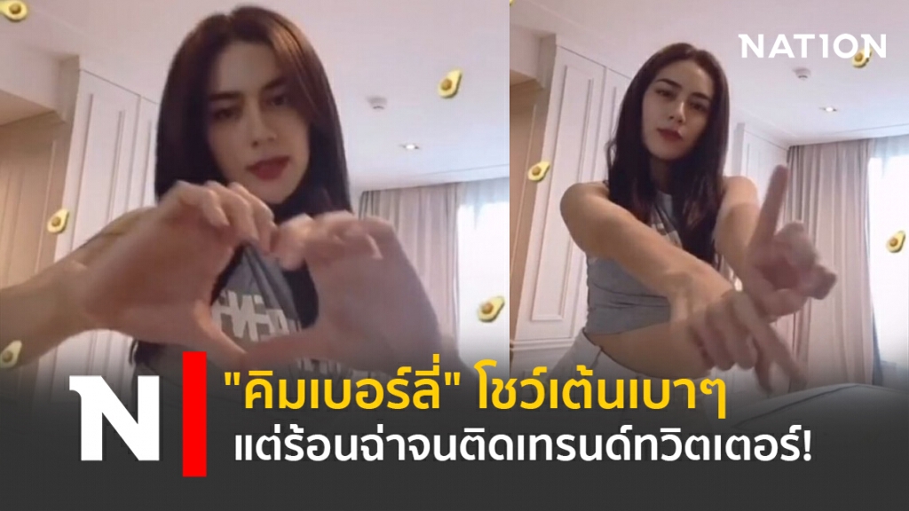 "คิมเบอร์ลี่" โชว์เต้นเบาๆ ร้อนฉ่าจนติดเทรนด์ทวิตเตอร์! "คิมเบอร์ลี่" โชว์เต้นเบาๆ ร้อนฉ่าจนติดเทรนด์ทวิตเตอร์!