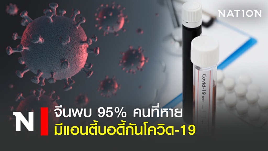 จีนพบ 95% คนที่หายมีแอนตี้บอดี้กันโควิด-19 จีนพบ 95% คนที่หายมีแอนตี้บอดี้กันโควิด-19