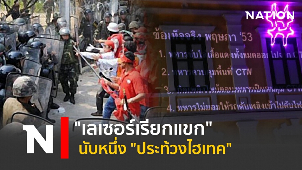 "เลเซอร์เรียกแขก" นับหนึ่ง "ประท้วงไฮเทค"