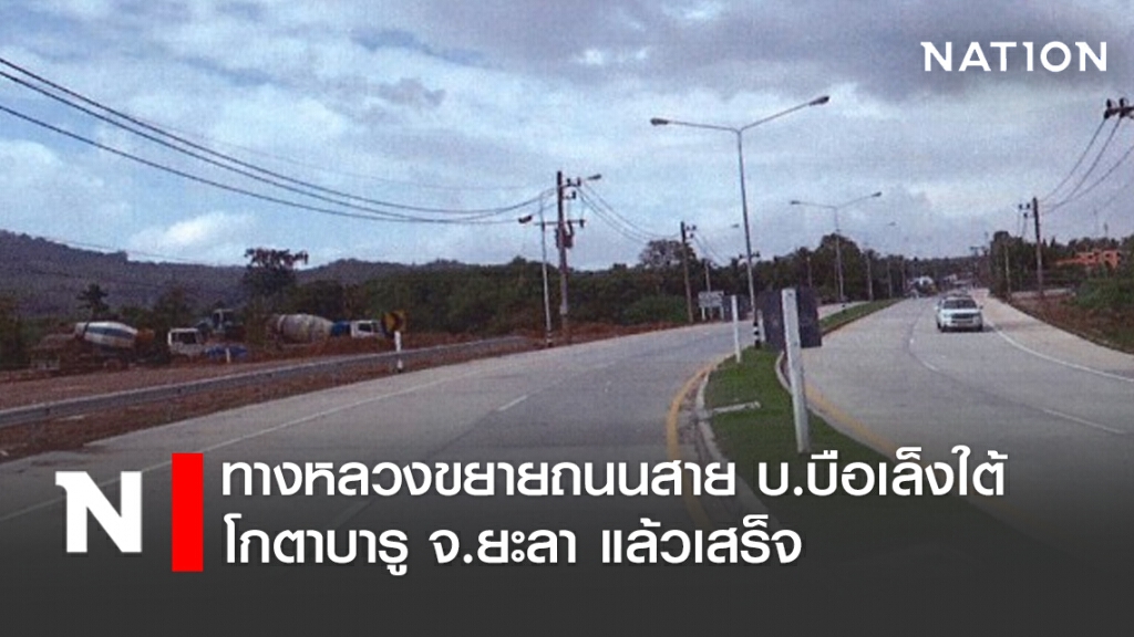 ทางหลวงขยายถนนสาย บ.บือเล็งใต้ – โกตาบารู จ.ยะลา แล้วเสร็จ