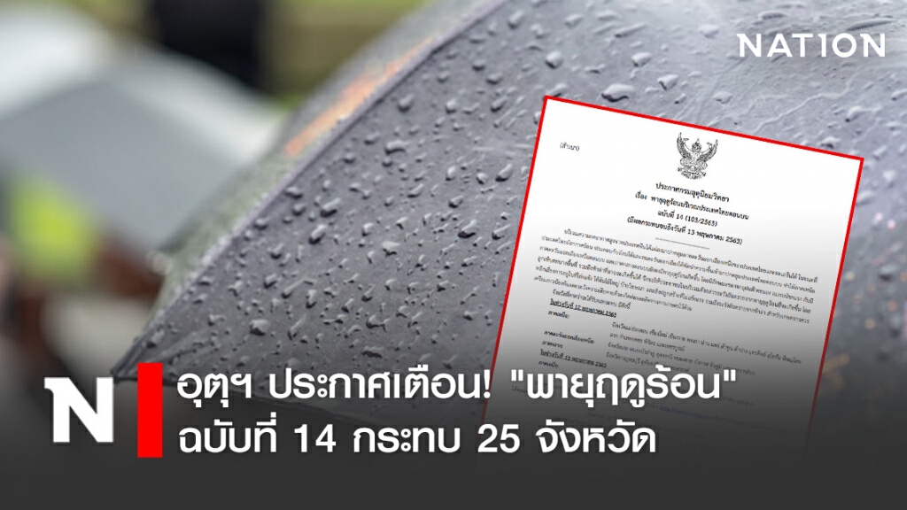 อุตุฯ ประกาศเตือน! "พายุฤดูร้อน" ฉบับที่ 14 กระทบ 25 จังหวัด