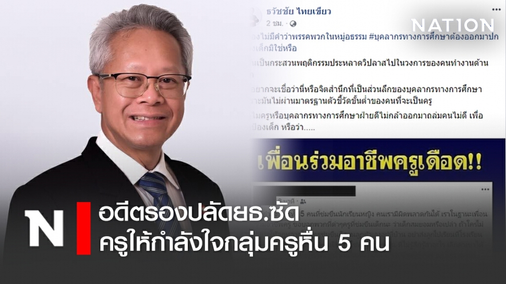 อดีตรองปลัดยธ.ซัดครูให้กำลังใจกลุ่มครูหื่น5คน นี่หรือจิตสำนึกที่เป็นส่วนลึกของบุคลากรทางการศึกษา