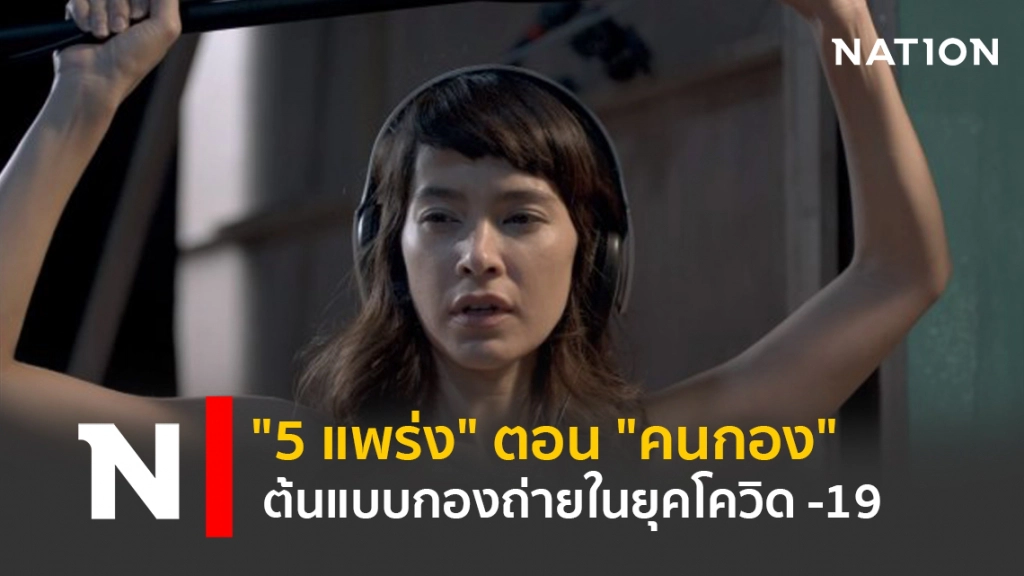 "5 แพร่ง" ตอน "คนกอง" ต้นแบบกองถ่ายในยุคโควิด -19
