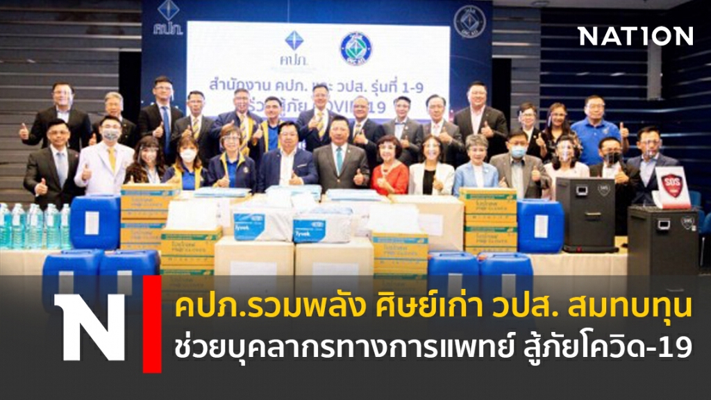 คปภ.รวมพลัง ศิษย์เก่า วปส. สมทบทุนช่วยบุคลากรทางการแพทย์ สู้ภัยโควิด-19