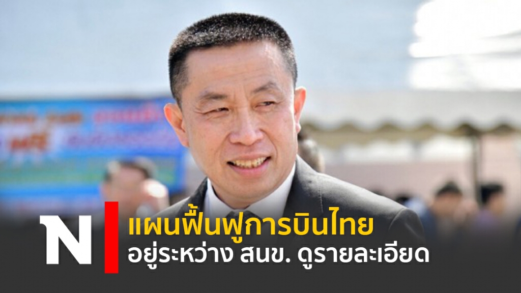 แผนฟื้นฟูการบินไทย อยู่ระหว่าง สนข. ดูรายละเอียด