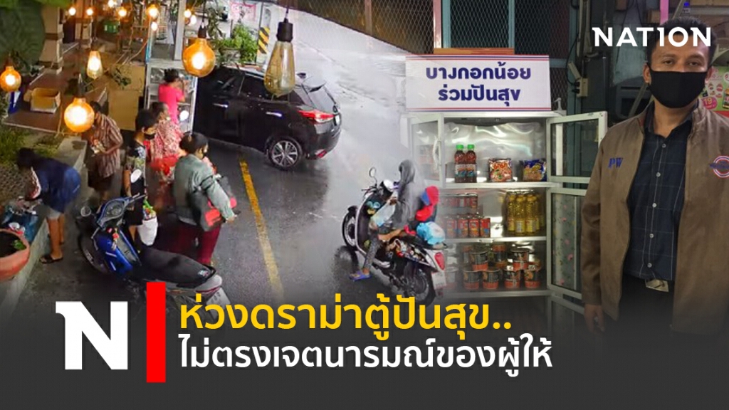 ห่วงดราม่าตู้ปันสุข.. ไม่ตรงเจตนารมณ์ของผู้ให้