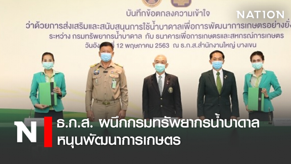 ธ.ก.ส. ผนึกกรมทรัพยากรน้ำบาดาล หนุนพัฒนาการเกษตร