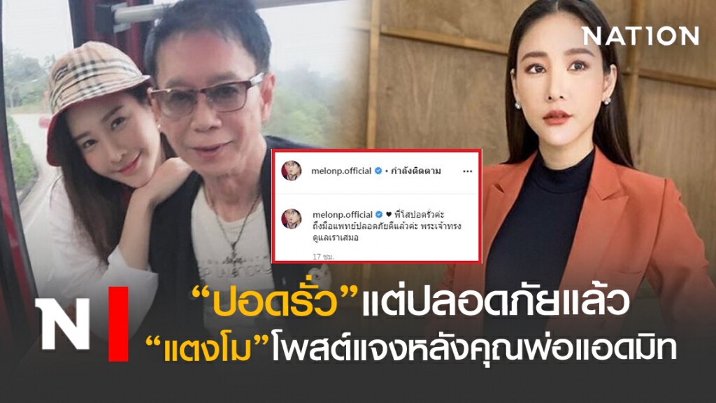 ปอดรั่ว "แตงโม"แจงเหตุรีบส่งพ่อพบแอดมิท