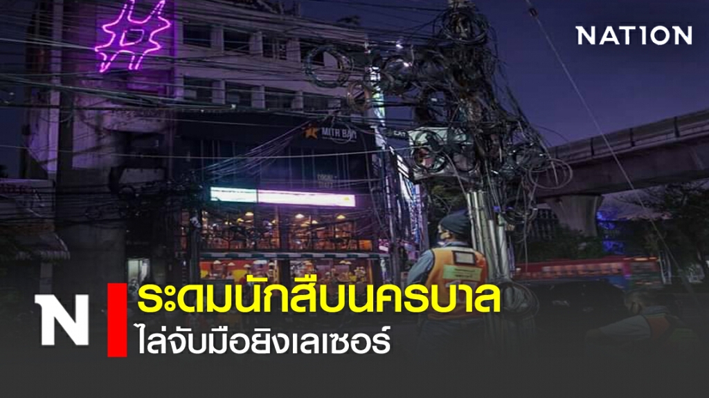 ระดมนักสืบนครบาลไล่จับมือยิงเลเซอร์