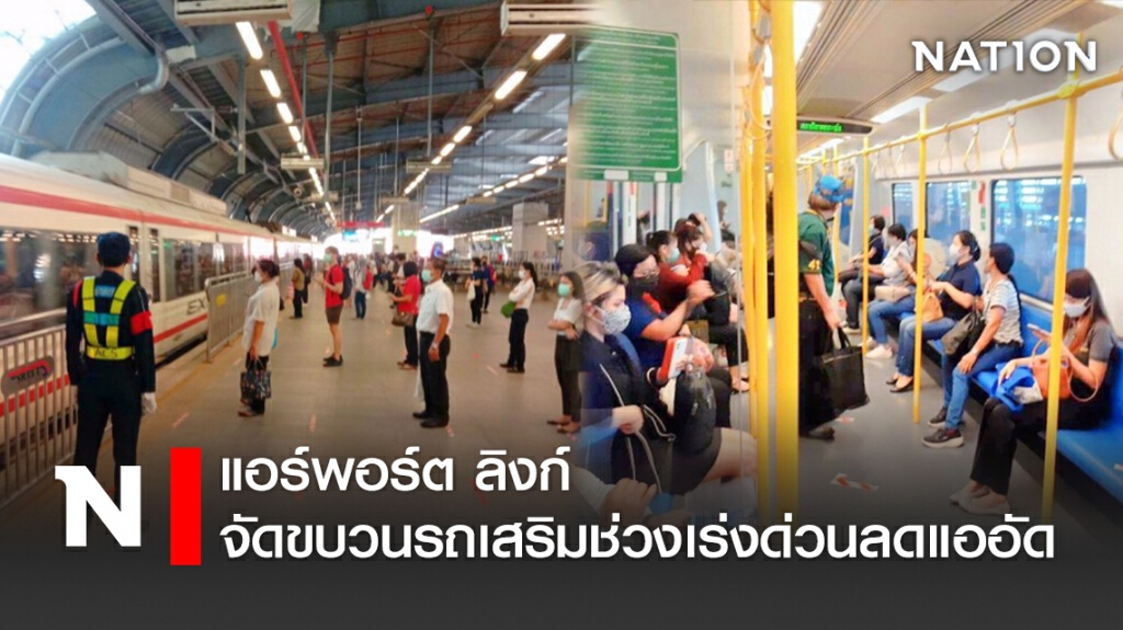 แอร์พอร์ต ลิงก์ จัดขบวนรถเสริมช่วงเร่งด่วนลดแออัด แอร์พอร์ต ลิงก์ จัดขบวนรถเสริมช่วงเร่งด่วนลดแออัด