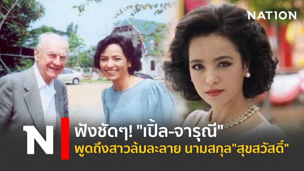 ฟังชัดๆ! "เปิ้ล-จารุณี" พูดถึงสาวล้มละลาย นามสกุล "สุขสวัสดิ์"