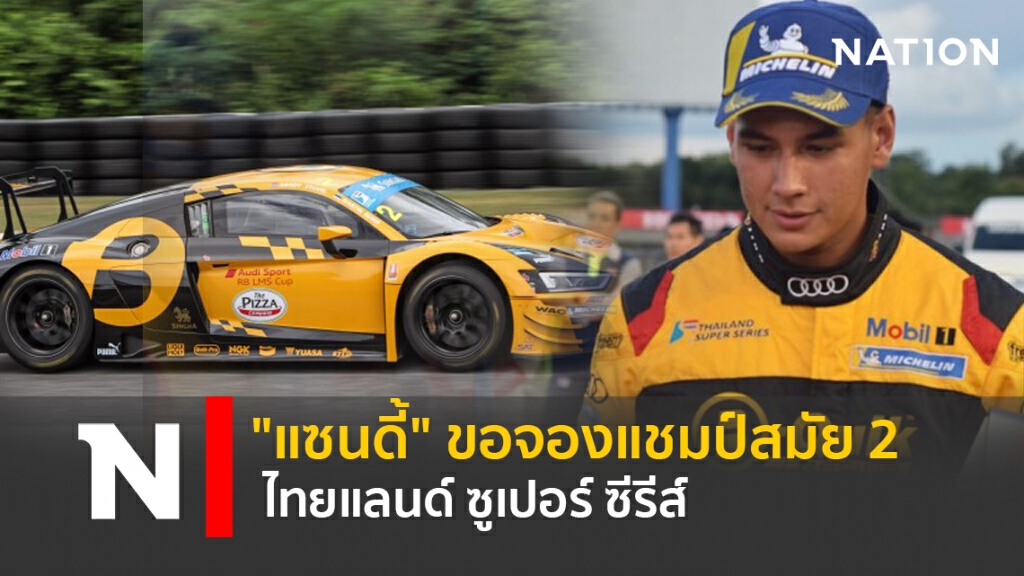"แซนดี้"ขอจองแชมป์สมัย2 ไทยแลนด์ ซูเปอร์ ซีรีส์