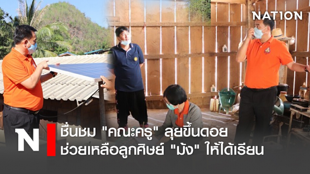 ชื่นชม"คณะครู"ลุยขึ้นดอยช่วยเหลือลูกศิษย์"ม้ง" ให้ได้เรียนหนังสือ