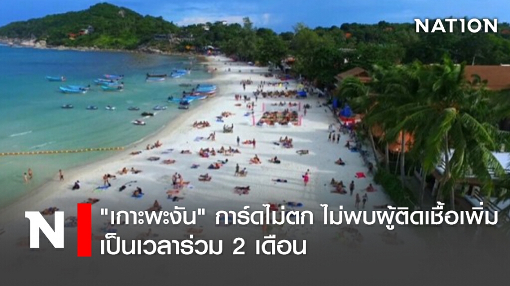 "เกาะพะงัน" การ์ดไม่ตก ไม่พบผู้ติดเชื้อเพิ่ม เป็นเวลาร่วม 2 เดือน