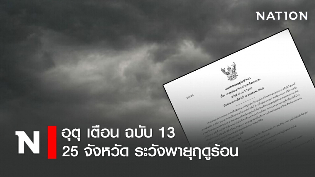 อุตุ ประกาศฉบับ 13 เตือน 25จังหวัด ระวังพายุฤดูร้อน อุตุ ประกาศฉบับ 13 เตือน 25จังหวัด ระวังพายุฤดูร้อน